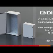 ОНЛАЙН-СЕМИНАР: Навесные корпуса "RAM block" серии ST. Конструкция и технологии
