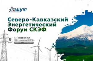 Международный Северо-кавказский энергетический форум состоится 30 июня