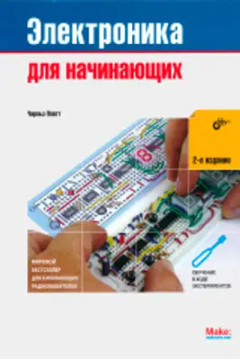 Чарльз Платт. Электроника для начинающих