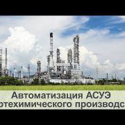 Автоматизация АСУЭ нефтехимического производства | Кейс Phoenix Contact и СервисМонтажИнтеграция