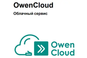 Компания ОВЕН обновила функции облачного сервиса OwenCloud