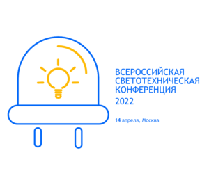 Всероссийская светотехническая конференция-2022