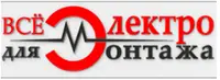 Все для электромонтажа , ООО