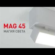 Магнитная система освещения MAG45