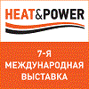 Выставка «HEAT&POWER» – 2022