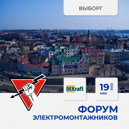 19 мая 2022 Выборг - Форум ЭЛЕКТРОМОНТАЖНИКОВ, организованный "Русским Светом"