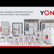Обзор линейки автоматических выключателей и аксессуаров YON