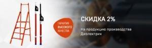 Акция от «МФК ТЕХЭНЕРГО» — дополнительная скидка 2% на продукцию «Диэлектрик»