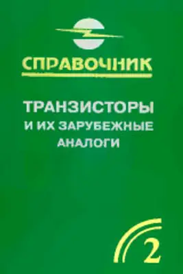 Петухов В. М. Транзисторы и их зарубежные аналоги. Биполярные транзисторы средней и большой мощности низкочастотные. Том 2