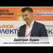 Дмитрий Зудин, директор по развитию бизнеса E-commerce и IoT GAUSS