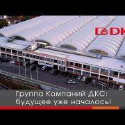 Компания ДКС: от кабеленесущих систем до систем распределения электроэнергии