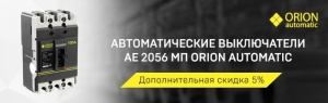 «МФК ТЕХЭНЕРГО» сообщает о дополнительной скидке 5% на автоматические выключатели ORION АЕ 2056 МП