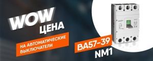 «МФК ТЕХЭНЕРГО» снижает цену на автоматические выключатели ВА57-39 NM1