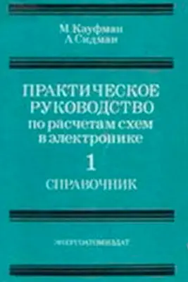 Кауфман М. Сидман А.Г. Практическое руководство по расчетам схем в электронике. Том 1