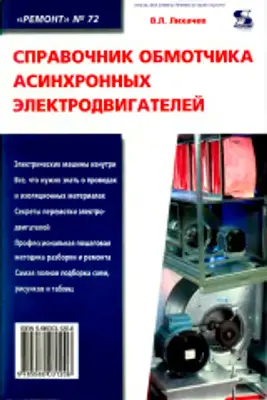 Лихачев В.Л. Справочник обмотчика асинхронных электродвигателей