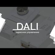 Видеоурок 2. DALI — адресное управление от Arlight