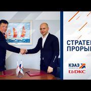 Стратегическое сотрудничество завода КЭАЗ и ДКС