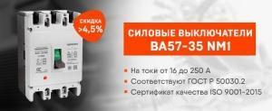 «МФК ТЕХЭНЕРГО» снижает цену на силовые автоматические выключатели ВА57-35 NM1