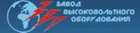 Завод высоковольтного оборудования, ЗАО