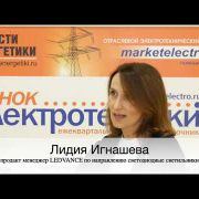 Лидия Игнашева, продакт менеджер LEDVANCE ПО направлению светодиодные светильникам