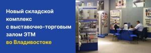 ЭТМ открывает новый складской комплекс во Владивостоке