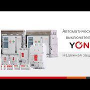 Состоялась презентация автоматических выключателей ДКС