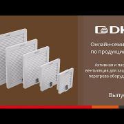 ОНЛАЙН-СЕМИНАР: Система контроля микроклимата от компании ДКС "RAM klima"