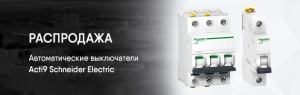 Специальное предложение от «МФК Техэнерго» — распродажа автоматических выключателей Acti9 Schneider Electric