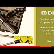 ОНЛАЙН-СЕМИНАР: Наконечники ТМЛ для оконцевания проводников, инструменты и особенности монтажа