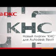 Видеоинструкция по плагину КНС для Autodesk Revit