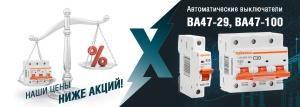 «МФК ТЕХЭНЕРГО» снижает цену на автоматические выключатели серий ВА47-29, ВА47-100