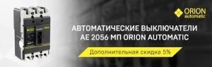 Специальное предложение от «МФК ТЕХЭНЕРГО» — скидка 5% на автоматические выключатели ORION АЕ 2056 МП