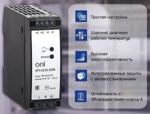 Блоки питания ONI — высококачественные устройства для питания промышленного и IT-оборудования