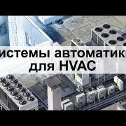 Системы автоматики для HVAC | Видеокейс Phoenix Contact и НПТ Климатика
