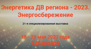 18 мая стартует выставка "Энергетика ДВ региона - 2023. Энергосбережение"