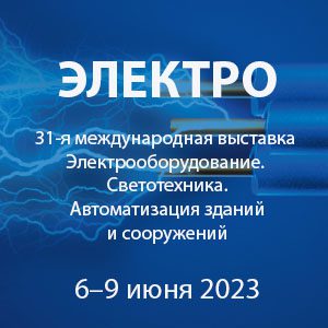 Выставка "ЭЛЕКТРО-2023" 