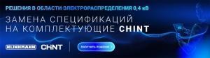 «Клинкманн СПб» предлагает вариант замены спецификаций на комплектующие CHINT