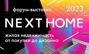 Световые Технологии приглашают на форум-выставку NEXT HOME.